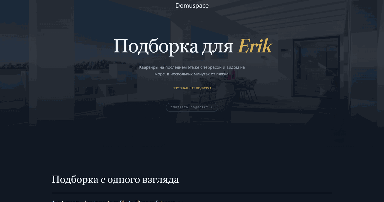 Обложка подборки объектов Domuspace: персональная подборка для клиента