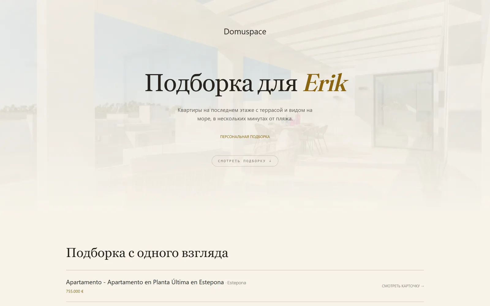 Обложка досье объектов Domuspace, которое получает клиент: его имя, заметка агента и фотографии объектов на фоне